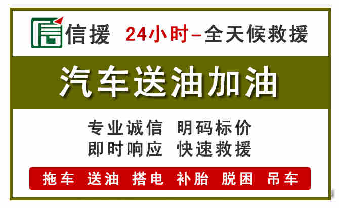 承德汽车救援送汽油
