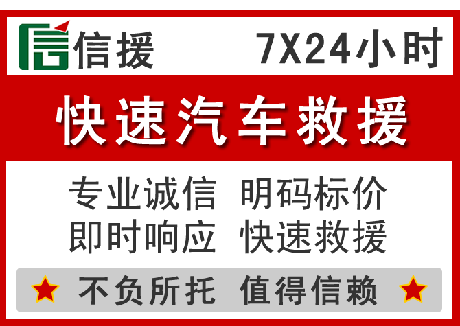  承德信援汽车送油救援电话