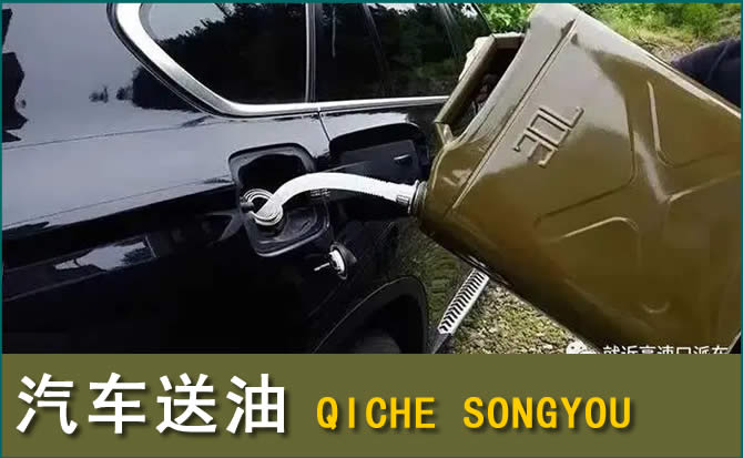 承德汽车救援送水案例