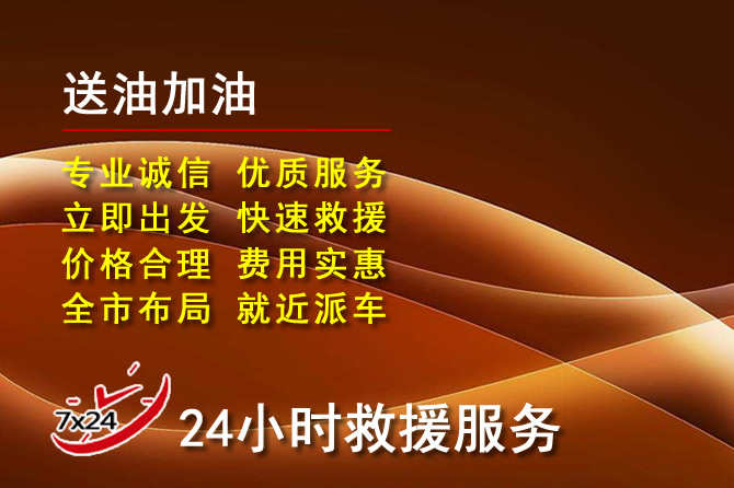 承德道路救援汽车送机油