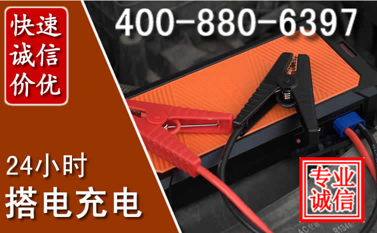 承德汽车电瓶搭电电话