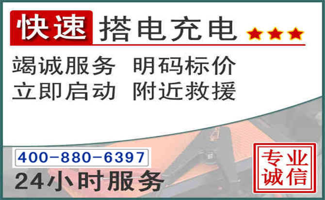 承德汽车电瓶搭电电话