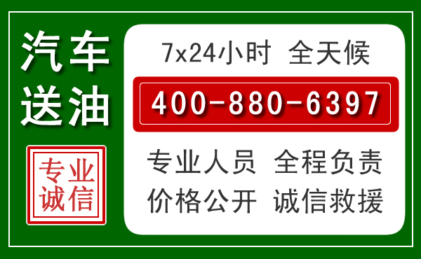 承德汽车送油救援电话